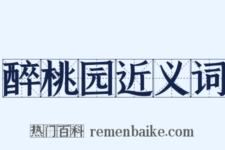 醉桃园近义词是什么意思的图片